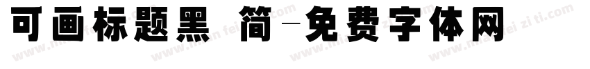 可画标题黑 简字体转换